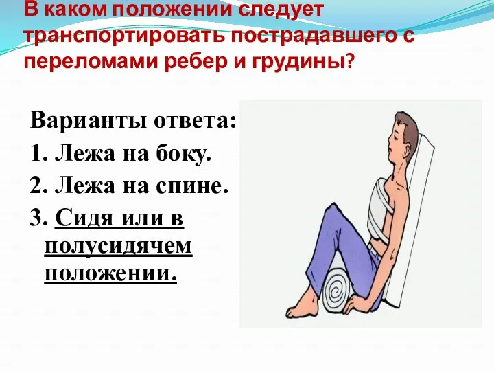 В каком положении следует транспортировать пострадавшего с переломами ребер и