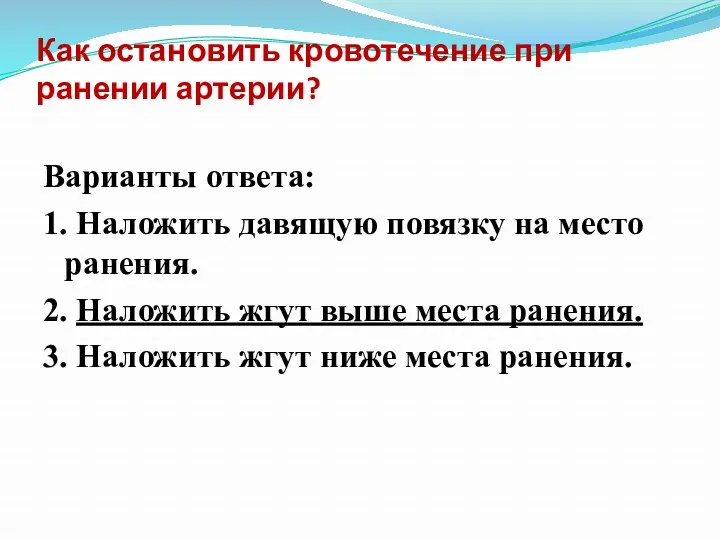 Как остановить кровотечение при ранении артерии? Варианты ответа: 1. Наложить