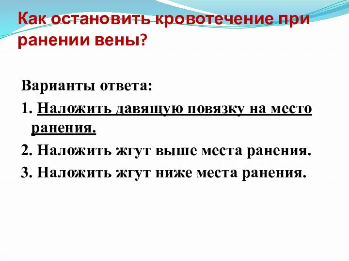 Как остановить кровотечение при ранении вены? Варианты ответа: 1. Наложить