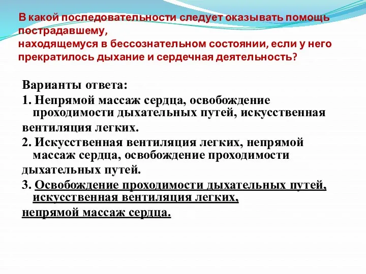 В какой последовательности следует оказывать помощь пострадавшему, находящемуся в бессознательном