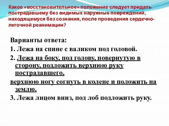 Какое «восстановительное» положение следует придать пострадавшему без видимых наружных повреждений,