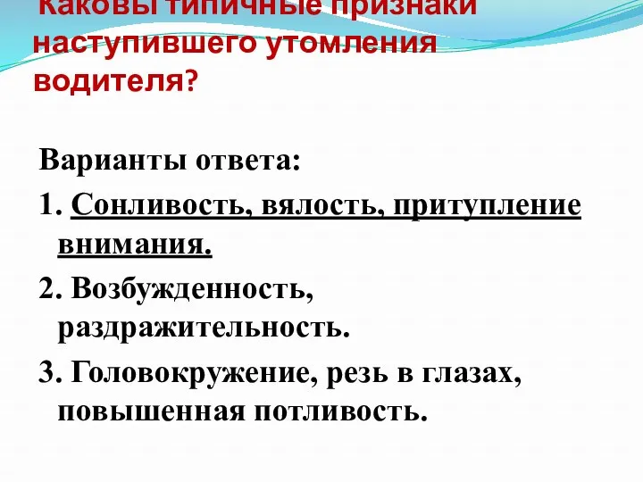 Каковы типичные признаки наступившего утомления водителя? Варианты ответа: 1. Сонливость,