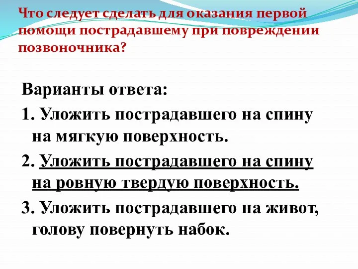 Что следует сделать для оказания первой помощи пострадавшему при повреждении