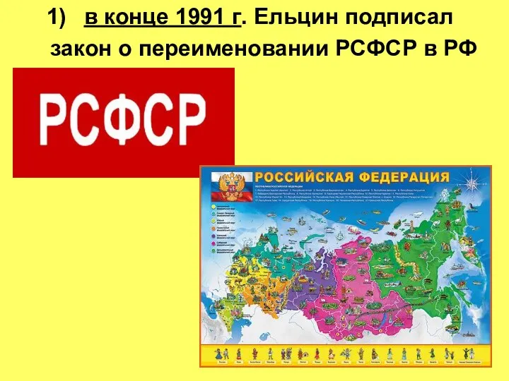 в конце 1991 г. Ельцин подписал закон о переименовании РСФСР в РФ
