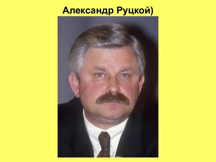 Александр Руцкой)