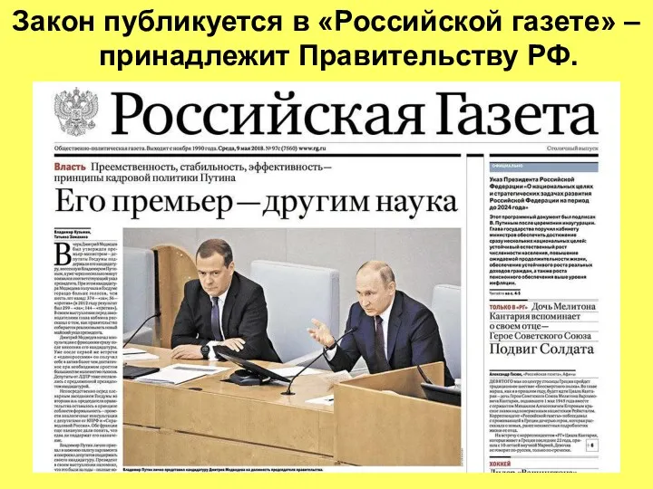 Закон публикуется в «Российской газете» – принадлежит Правительству РФ.