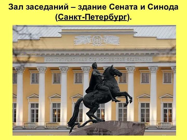 Зал заседаний – здание Сената и Синода (Санкт-Петербург).