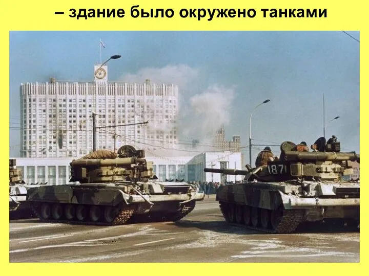 – здание было окружено танками
