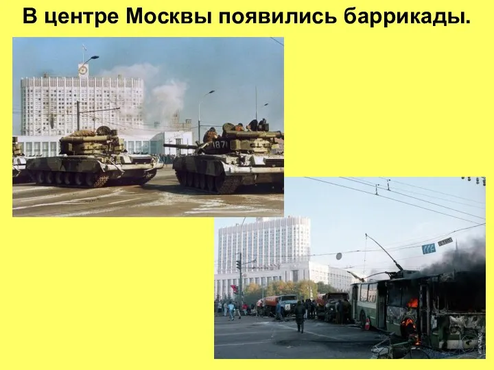 В центре Москвы появились баррикады.