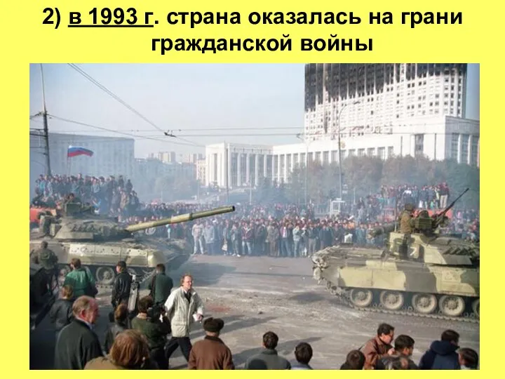 2) в 1993 г. страна оказалась на грани гражданской войны