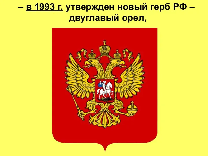 – в 1993 г. утвержден новый герб РФ – двуглавый орел,