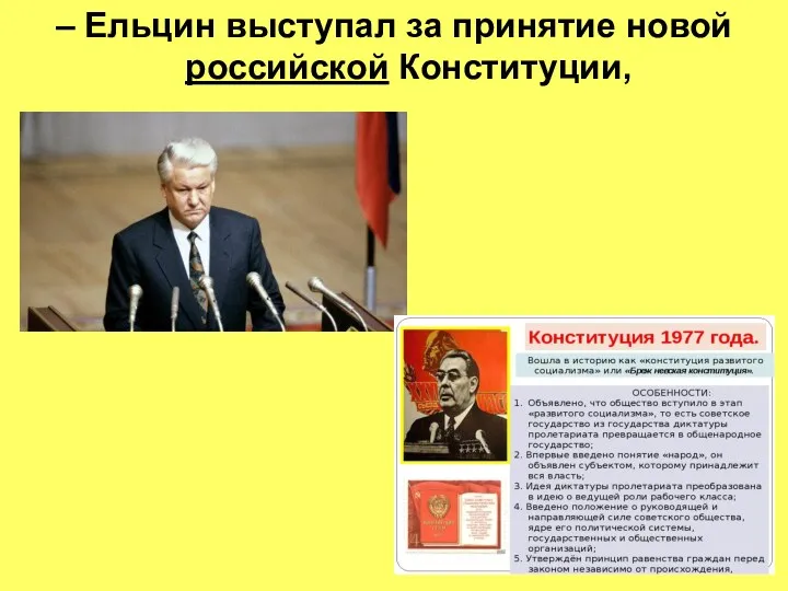 – Ельцин выступал за принятие новой российской Конституции,