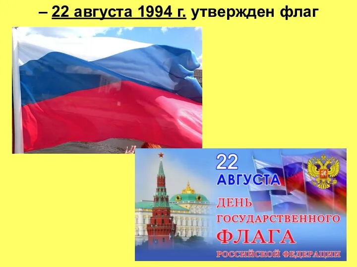 – 22 августа 1994 г. утвержден флаг