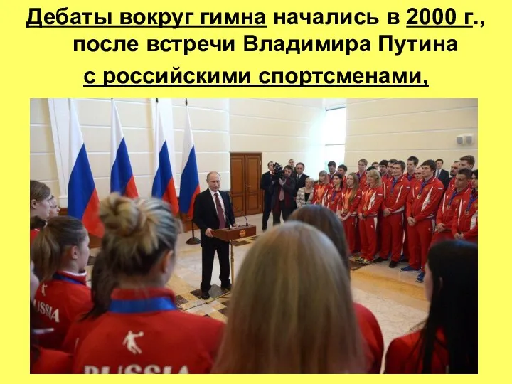 Дебаты вокруг гимна начались в 2000 г., после встречи Владимира Путина с российскими спортсменами,