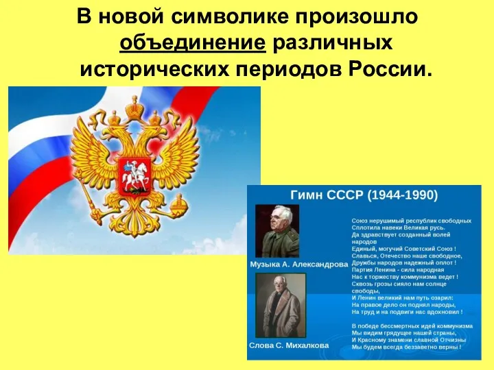 В новой символике произошло объединение различных исторических периодов России.
