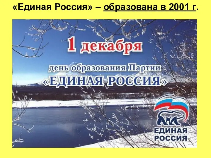 «Единая Россия» – образована в 2001 г.