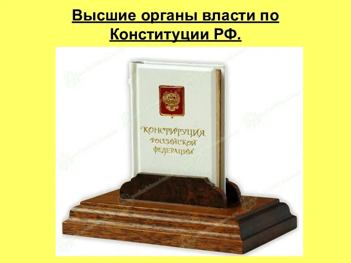Высшие органы власти по Конституции РФ.