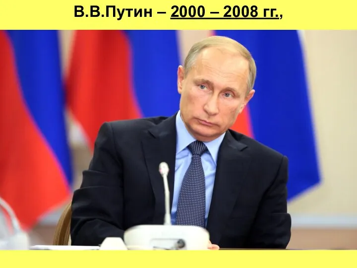 В.В.Путин – 2000 – 2008 гг.,