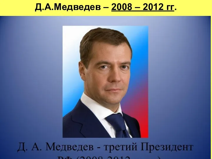 Д.А.Медведев – 2008 – 2012 гг.