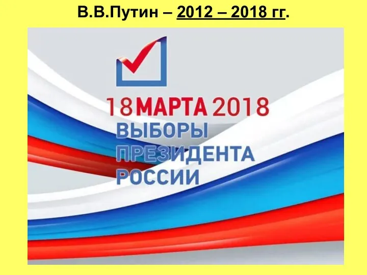 В.В.Путин – 2012 – 2018 гг.