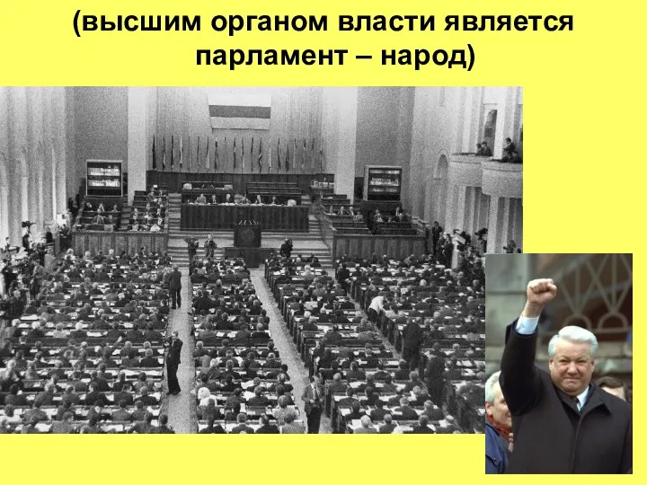 (высшим органом власти является парламент – народ)