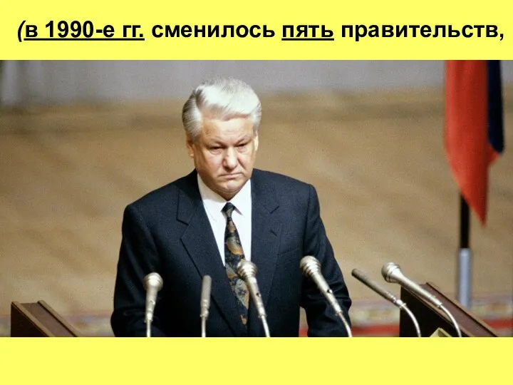 (в 1990-е гг. сменилось пять правительств,