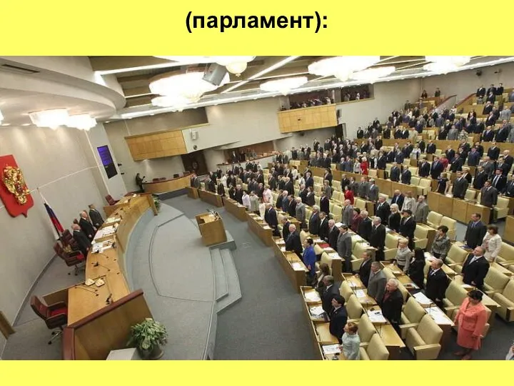 (парламент):