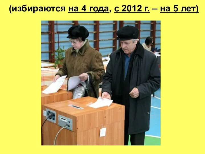 (избираются на 4 года, с 2012 г. – на 5 лет)