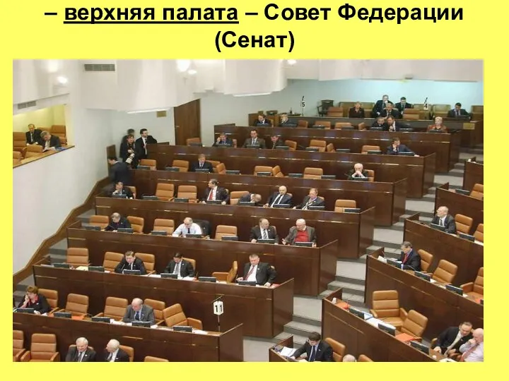 – верхняя палата – Совет Федерации (Сенат)