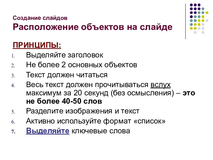 Создание слайдов Расположение объектов на слайде ПРИНЦИПЫ: Выделяйте заголовок Не