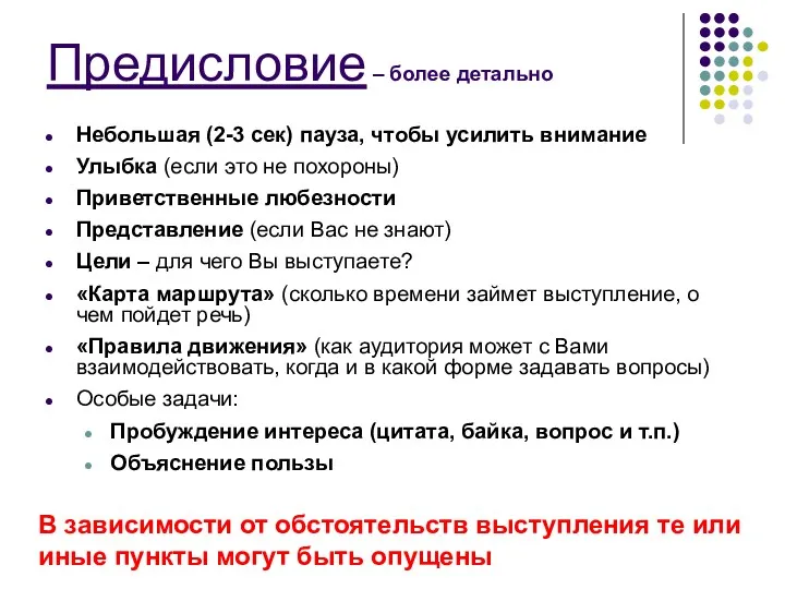 Предисловие – более детально Небольшая (2-3 сек) пауза, чтобы усилить