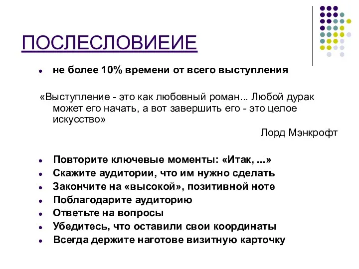 ПОСЛЕСЛОВИЕИЕ не более 10% времени от всего выступления «Выступление -