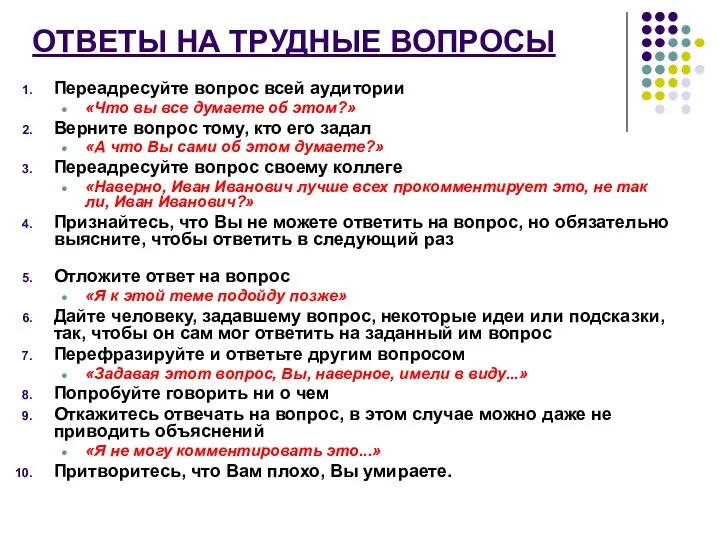 ОТВЕТЫ НА ТРУДНЫЕ ВОПРОСЫ Переадресуйте вопрос всей аудитории «Что вы