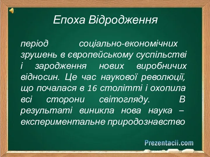 Епоха Відродження період соціально-економічних зрушень в європейському суспільстві і зародження