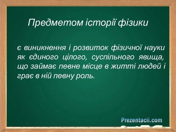 Предметом історії фізики є виникнення і розвиток фізичної науки як