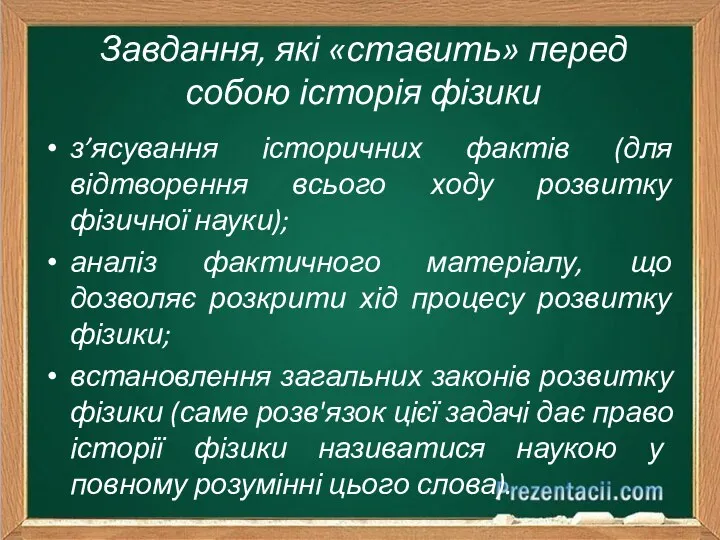 Завдання, які «ставить» перед собою історія фізики з’ясування історичних фактів