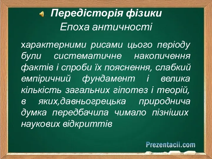 Передісторія фізики Епоха античності характерними рисами цього періоду були систематичне