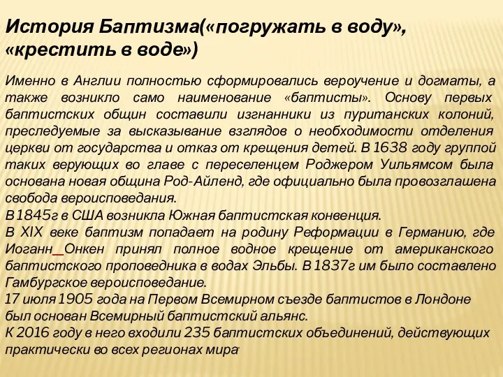 История Баптизма(«погружать в воду», «крестить в воде») Именно в Англии