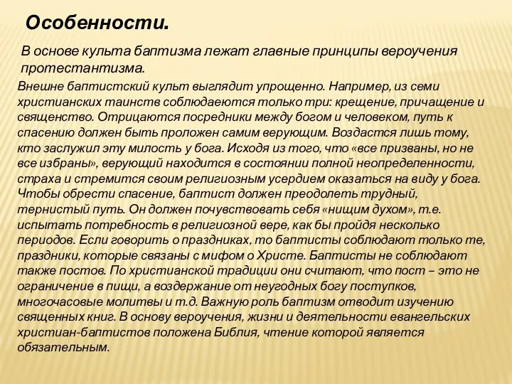 Особенности. В основе культа баптизма лежат главные принципы вероучения протестантизма.