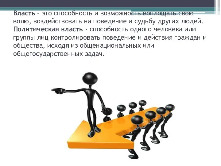 Власть – это способность и возможность воплощать свою волю, воздействовать