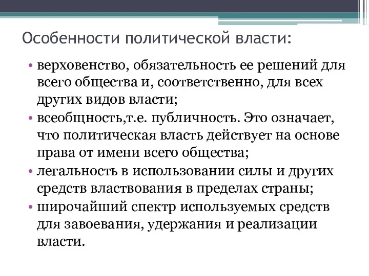 Особенности политической власти: верховенство, обязательность ее решений для всего общества