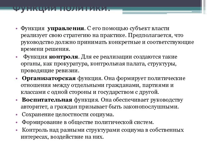 Функции политики: Функция управления. С его помощью субъект власти реализует