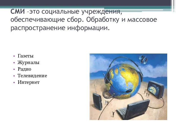 СМИ –это социальные учреждения, обеспечивающие сбор. Обработку и массовое распространение информации. Газеты Журналы Радио Телевидение Интернет