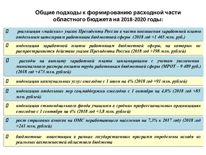 Общие подходы к формированию расходной части областного бюджета на 2018-2020