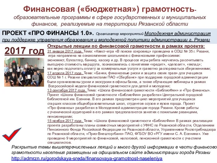 Финансовая («бюджетная») грамотность-образовательные программы в сфере государственных и муниципальных финансов,