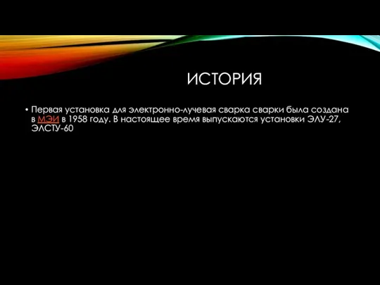 ИСТОРИЯ Первая установка для электронно-лучевая сварка сварки была создана в МЭИ в 1958