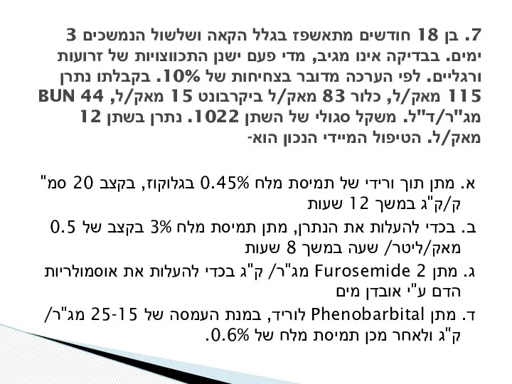 א. מתן תוך ורידי של תמיסת מלח 0.45% בגלוקוז, בקצב