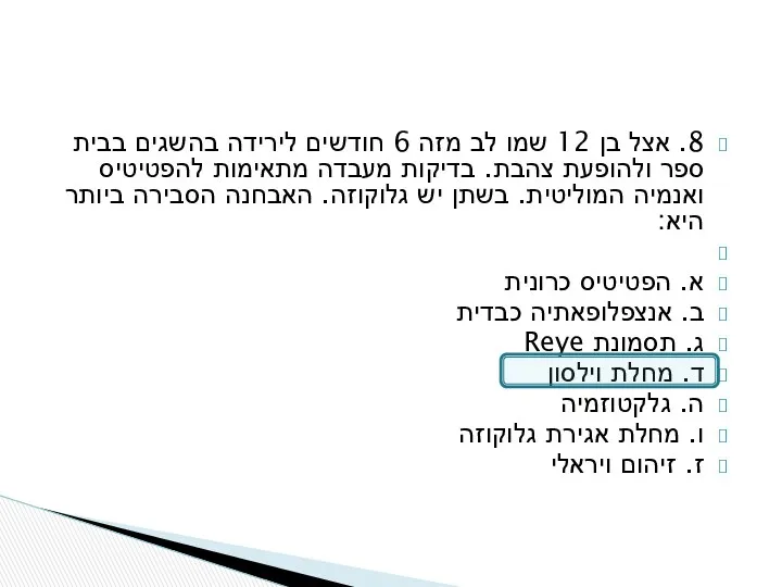 8. אצל בן 12 שמו לב מזה 6 חודשים לירידה בהשגים בבית ספר