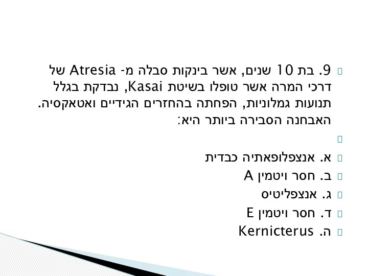 9. בת 10 שנים, אשר בינקות סבלה מ- Atresia של דרכי המרה אשר