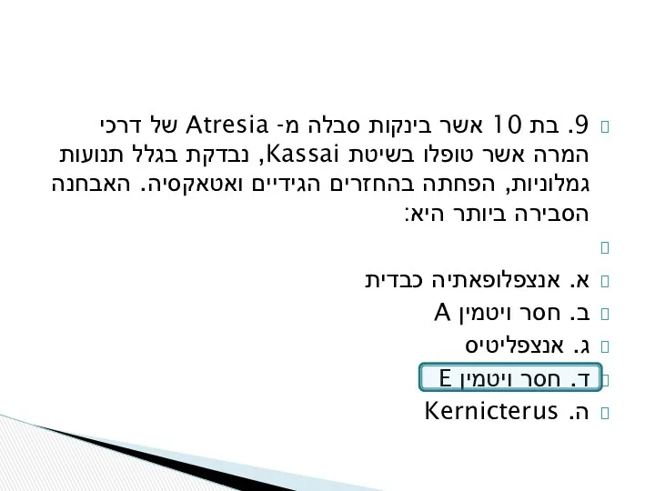 9. בת 10 אשר בינקות סבלה מ- Atresia של דרכי המרה אשר טופלו